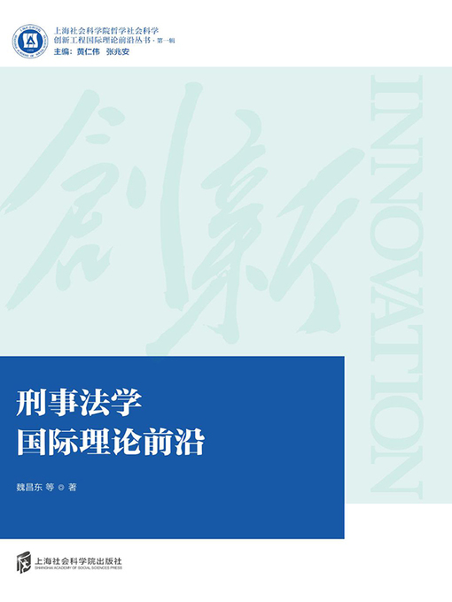 Title details for 刑事法学国际理论前沿 by 魏昌东 - Available